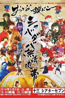 Tetsudon - Natural Born Fools For Foolish Adults Trailer