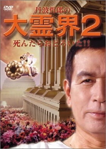 Tetsuro Tamba's Great Spirit World 2: I was surprised when I died!! Trailer
