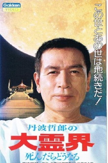 Tetsuro Tamba's Great Spirit World: What Happens When You Die Trailer