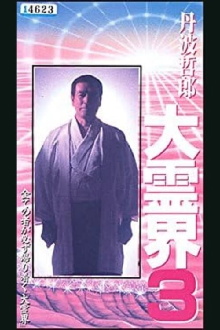 Tetsuro Tamba’s Great Spiritual World 3: Amazing Reincarnation Story That Ran Around the Whole Trailer