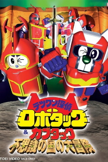 Tetsuwan Tantei Robotack and Kabutack: The Great Strange Country Adventure Trailer