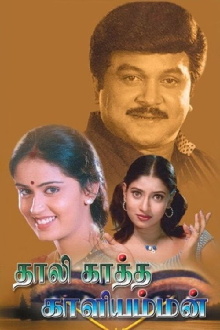 Thaalikaatha Kaaliamman Trailer