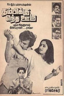 Thambikku Entha Ooru Trailer