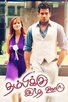 Thambikku Indha Ooru Trailer