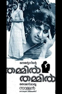Thammil Thammil Trailer