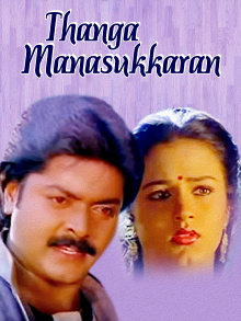 Thanga Manasukkaran Trailer