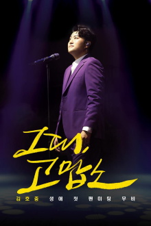 Thank You, All: Kim Ho Joong's First Fan Meeting Movie Trailer