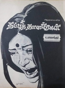 Thappu Thalangal Trailer