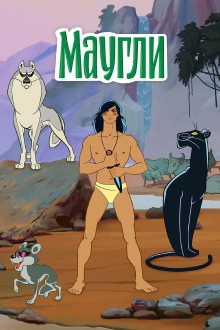The Adventures of Mowgli Trailer