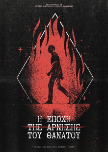 Η εποχή της άρνησης του Θανάτου / The age of the denial of death Trailer