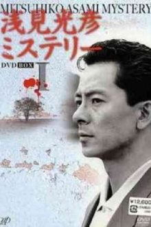 The Asami Mitsuhiko Mystery Trailer