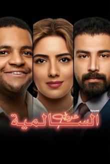 The Bachelor of Salmiya Trailer