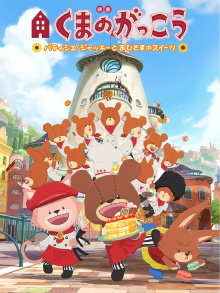 The Bears' School: Patisserie Jackie and the Sweet of the Sun Trailer