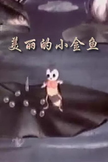 The Beautiful Little Goldfish Trailer