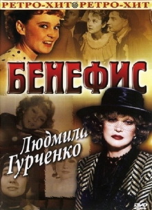 The Benefit. Lyudmila Gurchenko Trailer
