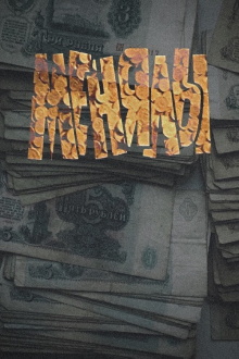 The Big Exchange Trailer