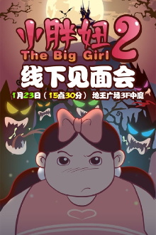 The Big Girl 2 Trailer