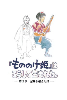 The Birth of "Princess Mononoke" Part 3: The Day The Record Was Broken Trailer