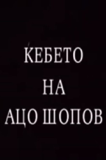 The Blanket of Aco Shopov Trailer