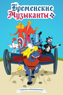 The Bremen Town Musicians Trailer