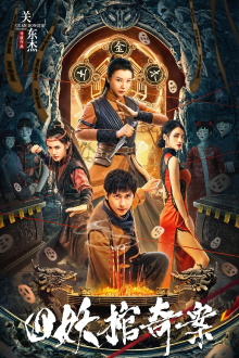 The Case of the Four Demon Coffins Trailer