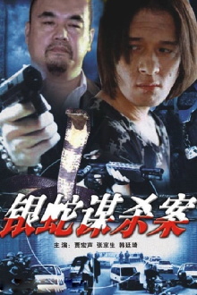 The Case of the Silver Snake Trailer