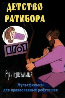 The Childhood of Ratibor Trailer