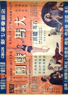 The Circus Trailer