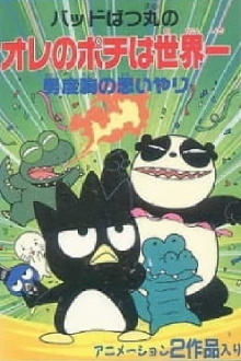 The Compassion of Bad Badtz-Maru's Manly Courage Trailer