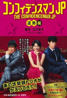 The Confidence Man JP: Fortune Trailer