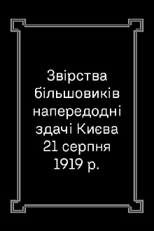 The Crimes of the Bolsheviks on August 21, 1919, or the Days of Kyiv Terror Trailer