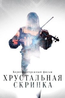 The Crystal Violin Trailer