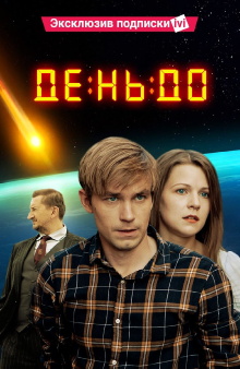 The Day Before Trailer