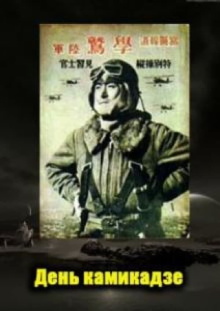 The Day of the Kamikaze Trailer