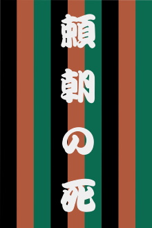 The Death of Yoritomo Trailer