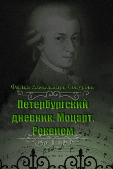 The Diary of St. Petersburg: Mozart. Requiem Trailer