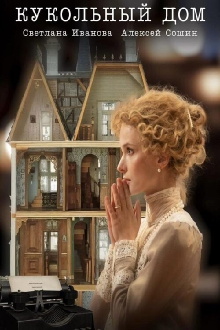 The Dollhouse Trailer
