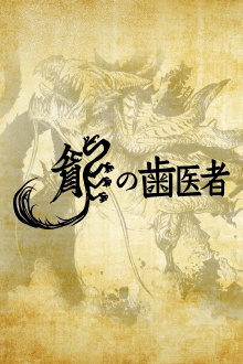 The Dragon Dentist Trailer
