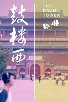 The Drum Tower Trailer