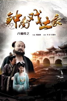 The Eight Immortals of Zhong Li Play Tyrant Trailer