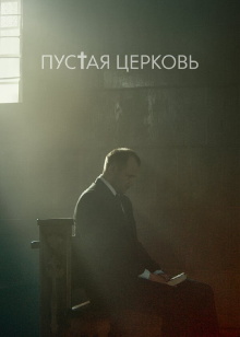The Empty Church Trailer