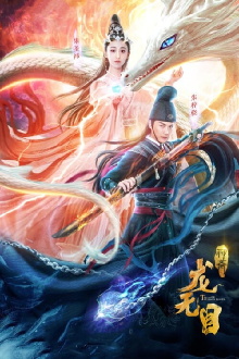 The Eye of The Dragon Princess Trailer