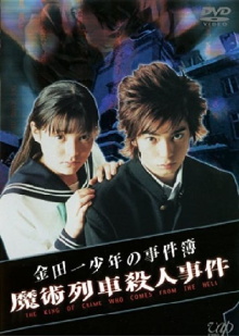 The Files of Young Kindaichi: Murder on the Magic Express Trailer