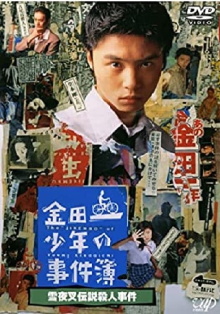 The Files of Young Kindaichi: Snow Yaksha Legend Murder Case Trailer