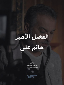 The Final Chapter - Hatem Ali Trailer