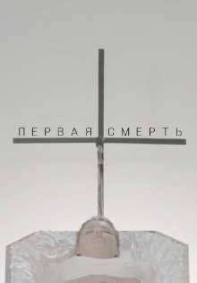 The First Death Trailer