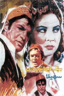 The Flowers of Gilan Trailer