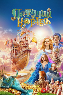 The Flying Ship Trailer