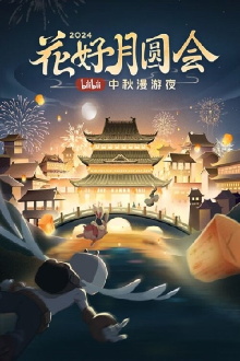 The full moon meeting of flowers · 2024 bilibili Mid-Autumn Festival wandering night Trailer