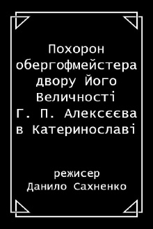 The funeral of H. P. Alekseev, the Oberhofmeister of His Majesty's court, in Katerynoslav city Trailer
